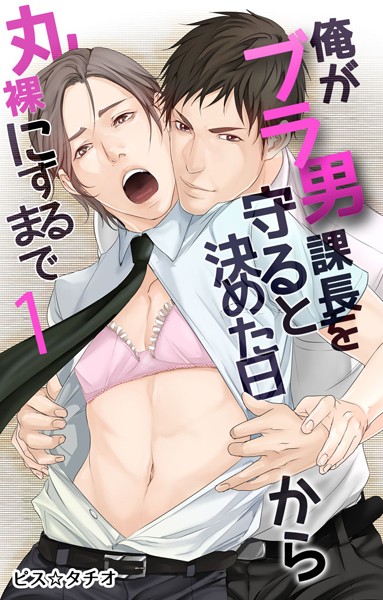 俺がブラ男課長を守ると決めた日から丸裸にするまで 1巻❤ピス☆タチオ｜【単行本】