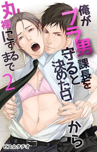 俺がブラ男課長を守ると決めた日から丸裸にするまで 2巻❤ピス☆タチオ｜【単行本】