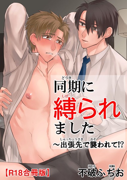 同期に縛られました〜出張先で襲われて！？R18合冊版❤不破ふぢお｜【単行本】
