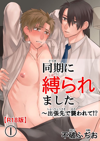 同期に縛られました〜出張先で襲われて！？R18版1❤不破ふぢお｜【単話】