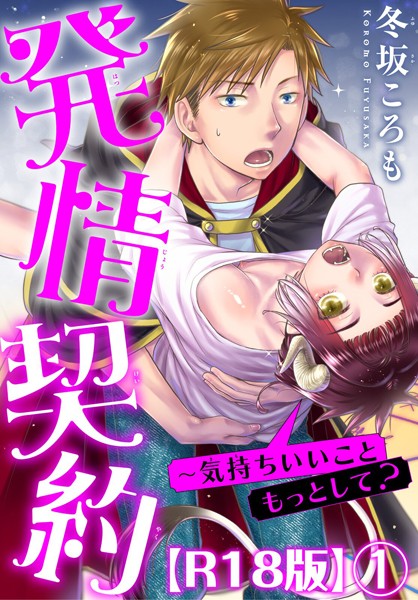 発情契約〜気持ちいいこともっとして？R18版1❤冬坂ころも｜【単話】