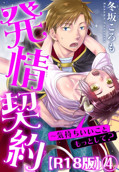 発情契約〜気持ちいいこともっとして？R18版4❤冬坂ころも｜【単話】