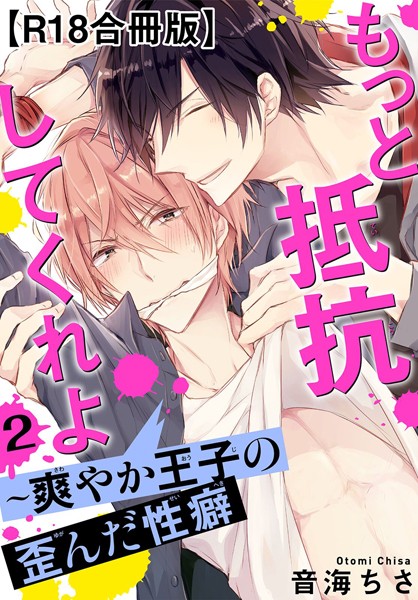 もっと抵抗してくれよ〜爽やか王子の歪んだ性癖R18合冊版2❤音海ちさ｜【単行本】