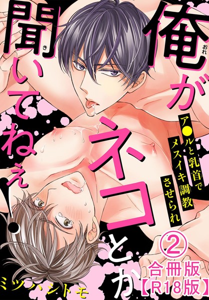 俺がネコとか聞いてねぇ！ ア●ルと乳首でメスイキ調教させられ合冊版R18版2❤ミツハシトモ｜【単行本】