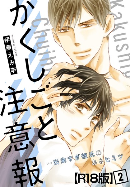 かくしごと注意報〜出来すぎ彼氏のあるヒミツ【R18版】 2❤伊藤えみ李｜【単話】