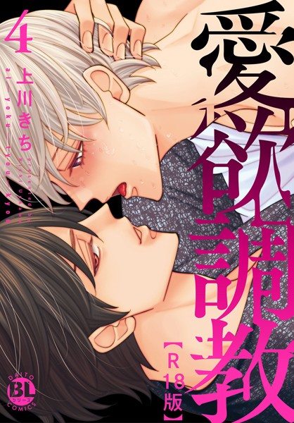 愛欲調教R18版【単行本版】4【電子限定特典付き】❤上川きち｜【単行本】
