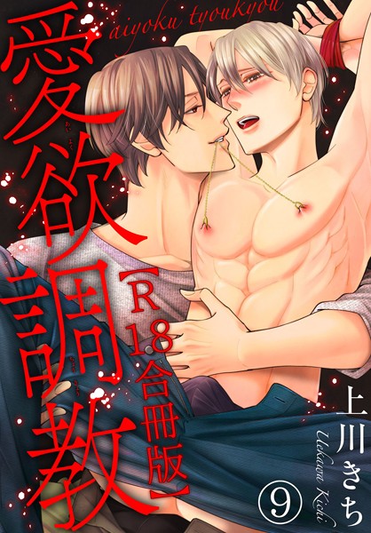 愛欲調教R18合冊版9❤上川きち｜【単行本】
