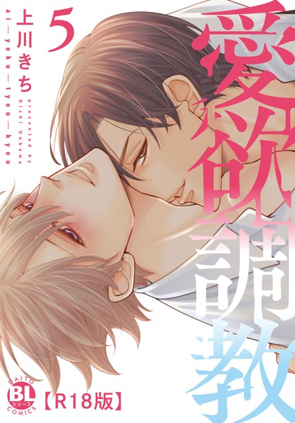 愛欲調教R18版【単行本版】5【電子限定特典付き】❤上川きち｜【単行本】