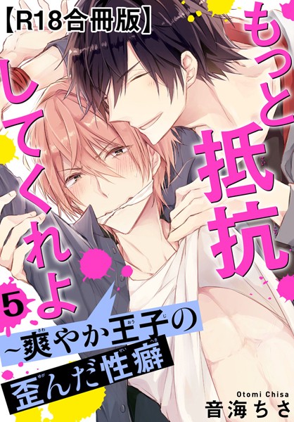 もっと抵抗してくれよ〜爽やか王子の歪んだ性癖R18合冊版5❤音海ちさ｜【単行本】