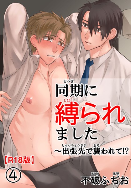 同期に縛られました〜出張先で襲われて！？R18版4❤不破ふぢお｜【単話】