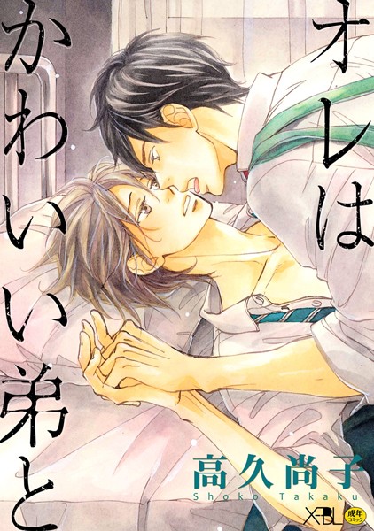 オレはかわいい弟と【電子限定・18禁】❤高久尚子｜【単行本】