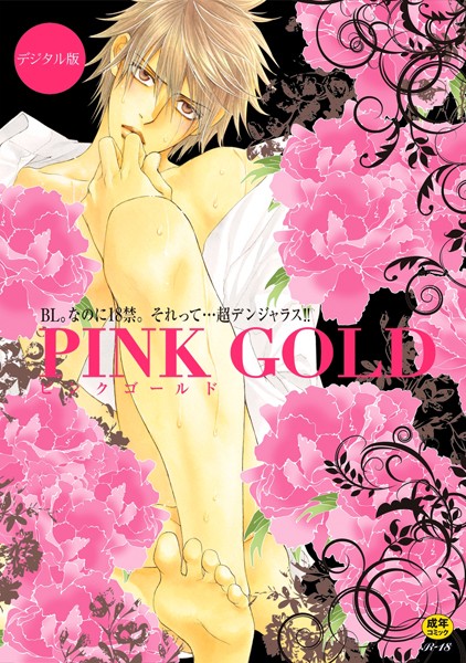 PINK GOLD【デジタル版・18禁】❤やまねあやの｜【単行本】