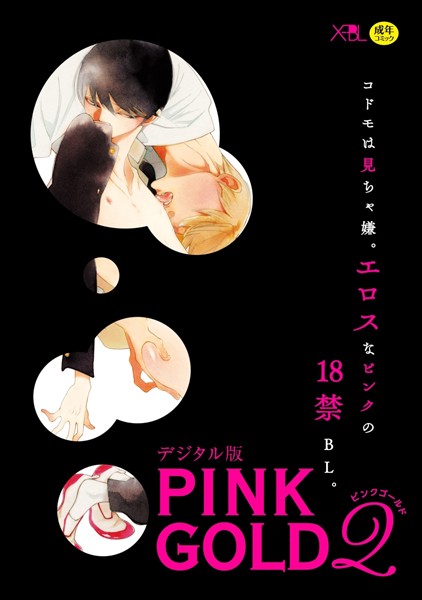 PINK GOLD 2【デジタル版・18禁】❤中村明日美子｜【単行本】