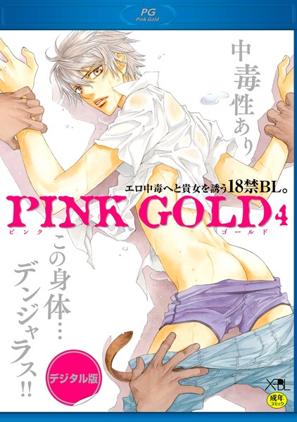 PINK GOLD 4【デジタル版・18禁】❤やまねあやの｜【単行本】