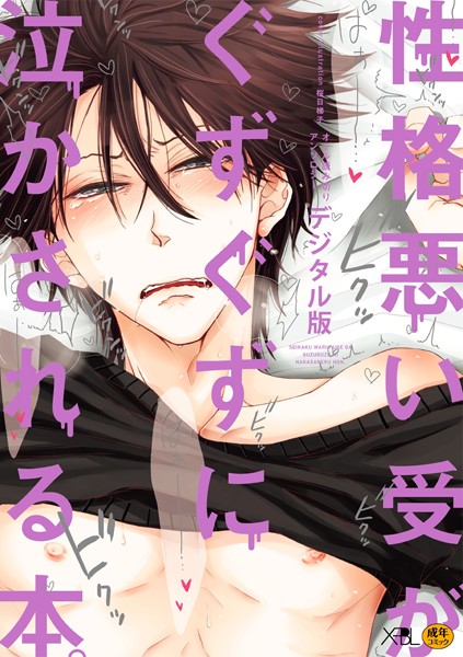 性格悪い受がぐずぐずに泣かされる本。【デジタル版・18禁】❤桜日梯子｜【単行本】