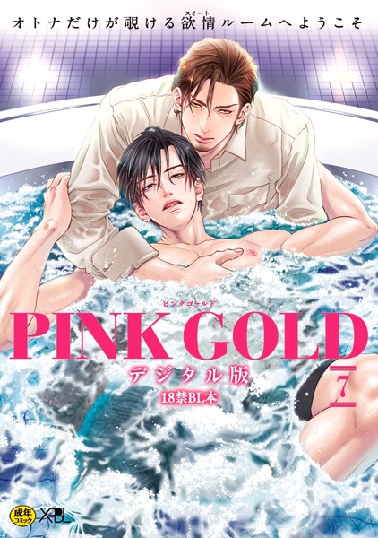 PINK GOLD 7【デジタル版・18禁】❤池玲文｜【単行本】