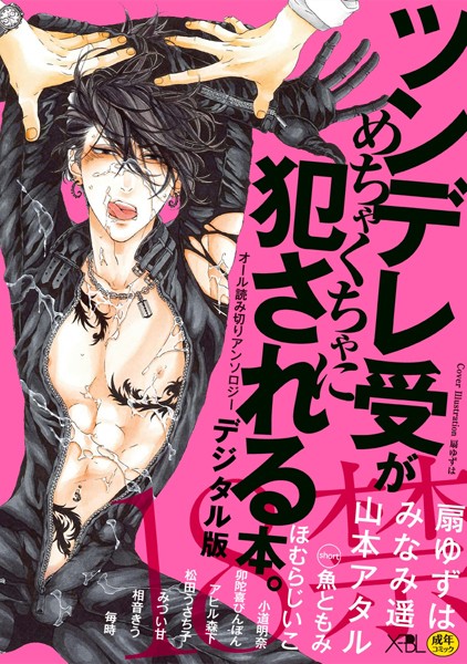 ツンデレ受がめちゃくちゃに犯●れる本。【デジタル版・18禁】❤扇ゆずは｜【単行本】