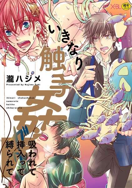 いきなり触手姦〜吸われて挿入って縛られて〜【電子限定18禁・カラー収録版】❤瀧ハジメ｜【単行本】