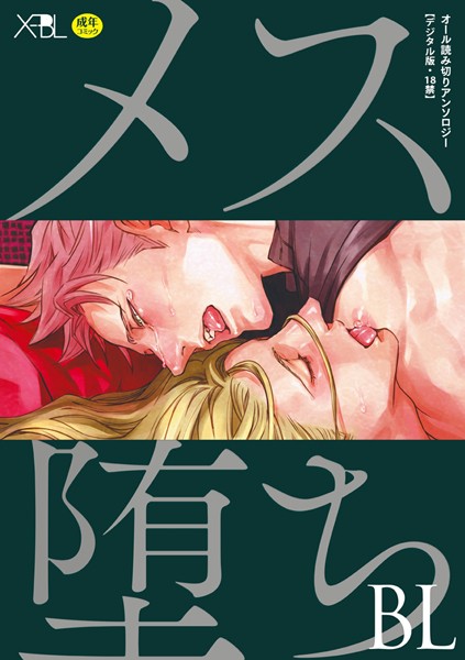メス堕ちBL【デジタル版・18禁】❤座裏屋蘭丸｜【単行本】
