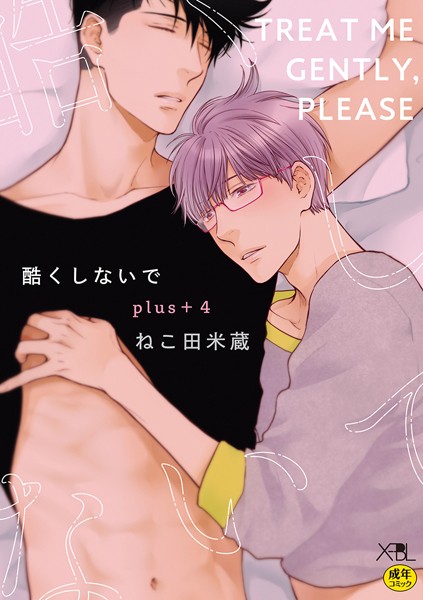 酷くしないでplus＋ 4【電子限定・18禁】❤ねこ田米蔵｜【単行本】