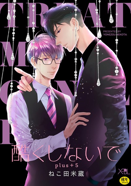 酷くしないでplus＋ 5【電子限定・18禁】❤ねこ田米蔵｜【単行本】