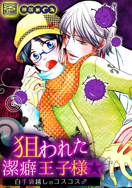 狙われた潔癖王子様☆白手袋越しのコスコス♂❤神咲めぐみ｜【単話】