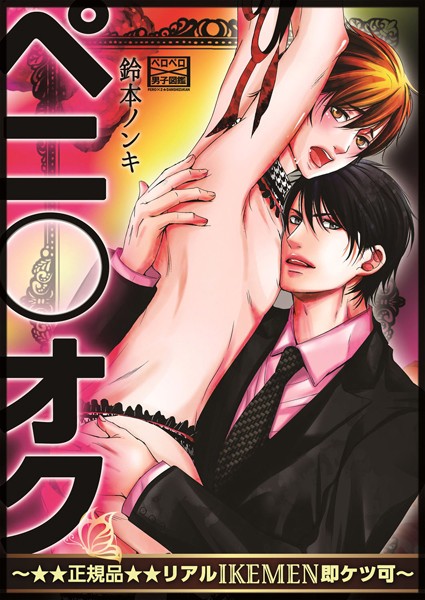 ペニ○オク〜★★正規品★★リアルIKEMEN即ケツ可〜❤鈴本ノンキ｜【単話】