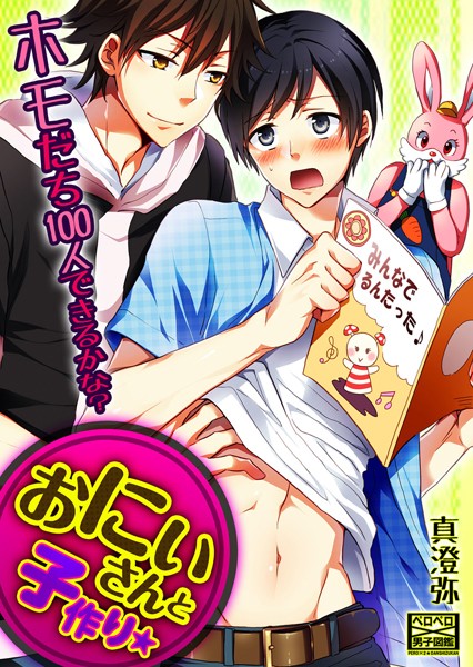 おにいさんと子作り★ホモだち100人できるかな？❤真澄弥｜【単話】