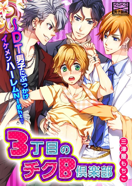 3丁目のチクB倶楽部〜DT男子にぶっかけイケメンハーレムNight☆〜❤三津屋もちこ｜【単話】