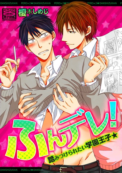 ふんデレ！踏みつけられたい学園王子★❤榎木しめじ｜【単話】