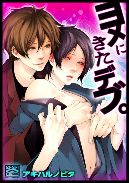 ヨメにきたデブ。❤アキハルノビタ｜【単話】