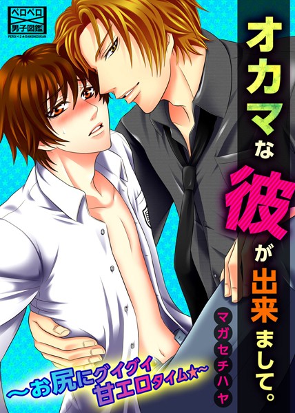 オカマな彼が出来まして。〜お尻にグイグイ甘エロタイム★〜❤マガセチハヤ｜【単話】