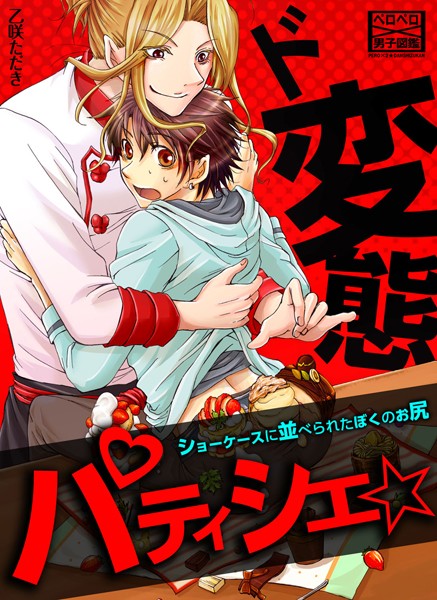 ド変態パティシエ☆ショーケースに並べられたぼくのお尻❤乙咲ただき｜【単話】