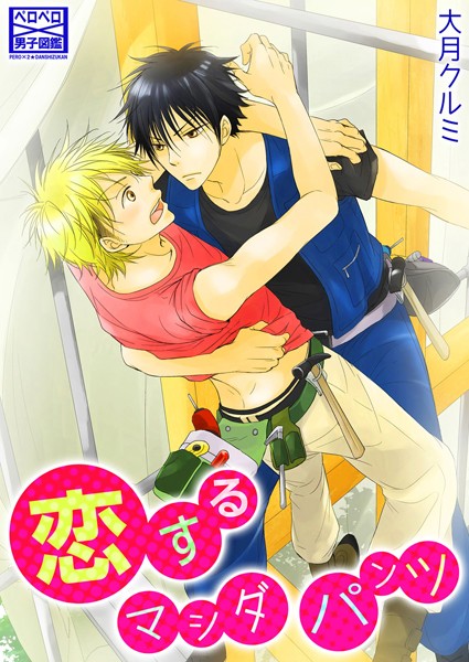 恋するマシダパンツ （1）❤大月クルミ｜【単話】