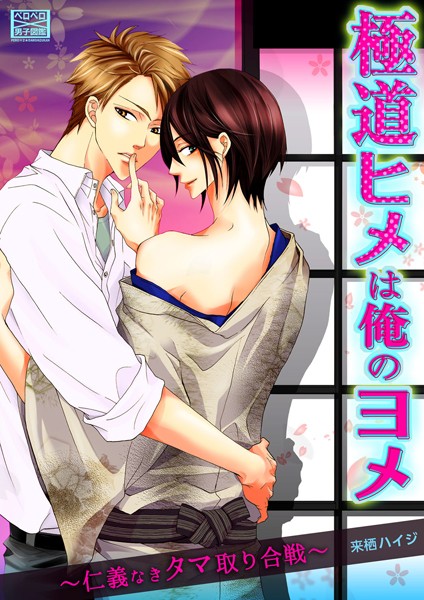極道ヒメは俺のヨメ〜仁義なきタマ取り合戦〜 （2）❤来栖ハイジ｜【単話】