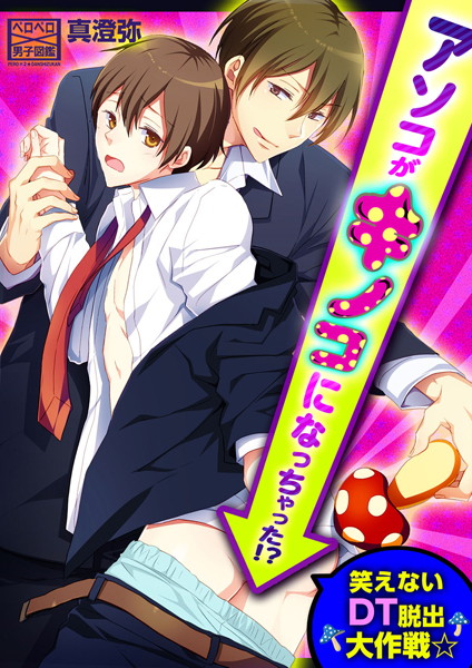 アソコがキノコになっちゃった！？笑えないDT脱出大作戦☆❤真澄弥｜【単話】