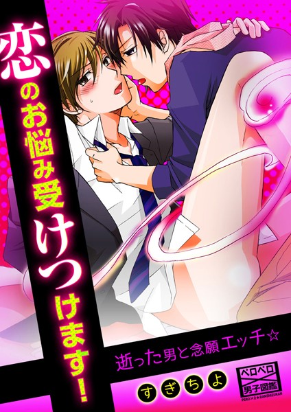 恋のお悩み受けつけます！逝った男と念願エッチ☆ （1）❤すぎちよ｜【単話】