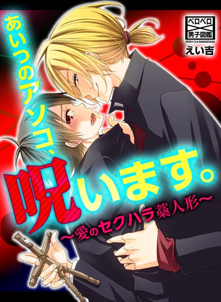 あいつのアソコ、呪います。〜愛のセクハラ藁人形〜 （2）❤えい吉｜【単話】