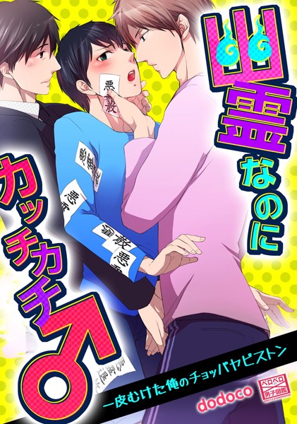 幽霊なのにカッチカチ♂一皮むけた俺のチョッパヤピストン❤dodoco｜【単話】