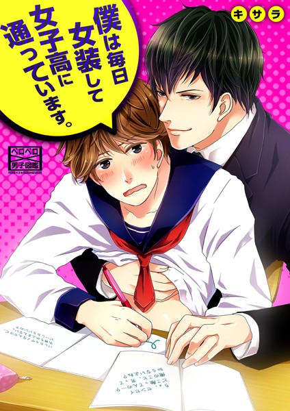 僕は毎日女装して女子校に通っています。 （1）❤キサラ｜【単話】