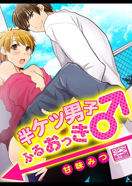 半ケツ男子ふるおっき♂ （1）❤甘味みつ｜【単話】