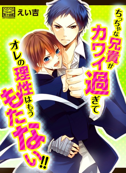 ちっちゃな兄貴がカワイ過ぎてオレの理性はもうもたない！！ （2）❤えい吉｜【単話】