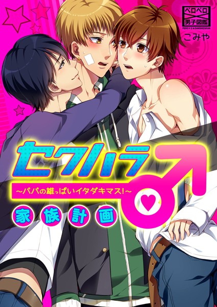 セクハラ家族計画♂〜パパの雄っぱいイタダキマス！〜 （1）❤こみや｜【単話】