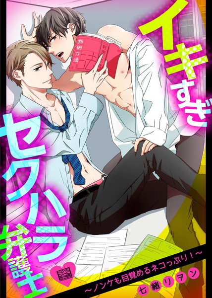 イキすぎセクハラ弁護士〜ノンケも目覚めるネコっぷり！〜 （1）❤七緒リヲン｜【単話】