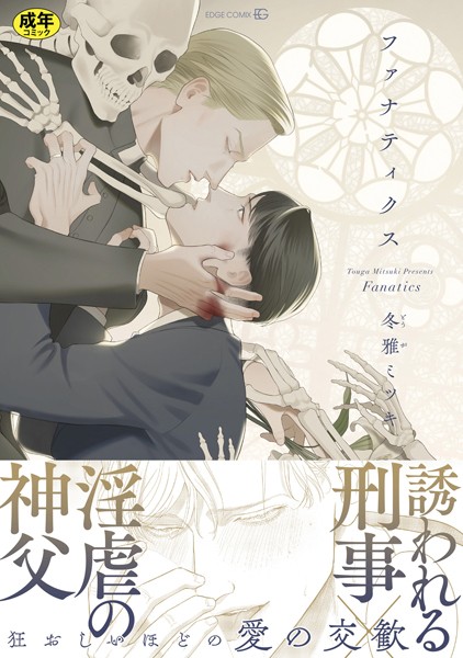 ファナティクス【R18版】（R18版限定描きおろし/電子限定おまけ付き）❤冬雅ミツキ｜【単行本】