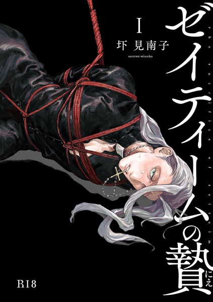 ゼイティームの贄 第1話【R18版】❤圷見南子｜【単話】