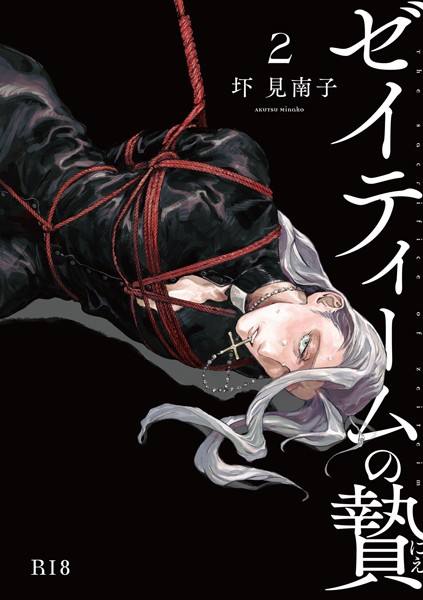 ゼイティームの贄 第2話【R18版】❤圷見南子｜【単話】