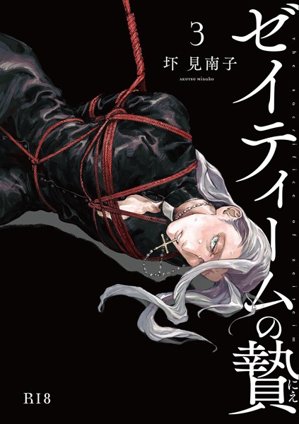 ゼイティームの贄 第3話【R18版】❤圷見南子｜【単話】