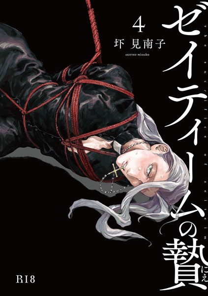 ゼイティームの贄 第4話【R18版】❤圷見南子｜【単話】
