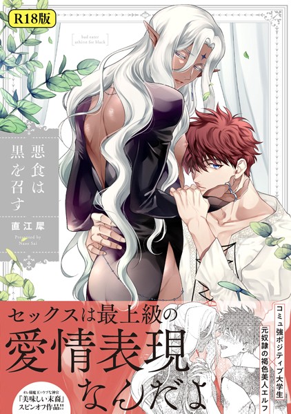【18禁版】悪食は黒を召す【特典ペーパー/電子限定描き下ろし付き】❤直江犀｜【ファンタジー】